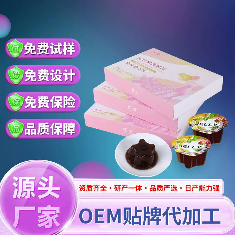 益生元水果蔬酵素果冻贴牌定制代加工厂白芸豆孝素果冻促排加强版