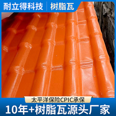 耐立得樹脂瓦屋根ASA合成樹脂瓦厚断熱別荘装飾模造樹脂瓦