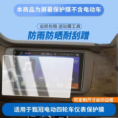 Suitable for Jinpeng Zhenuan Electric Four-Wheeler Instrument Panel Film, Explosion-Proof Electric Vehicle Lcd Screen Film, High-Definition Explosion-Proof Film