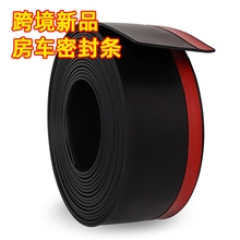 跨境新品自粘房车密封条防尘防风雨橡胶条露营车刮水器降噪胶条
