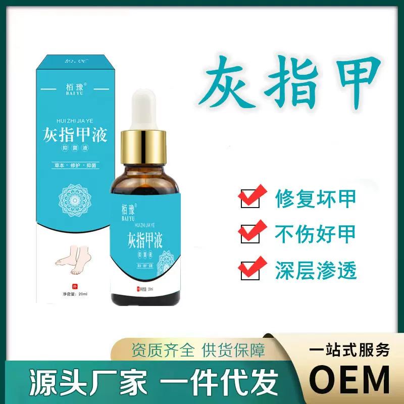 栢豫灰甲净灰指甲抑菌液草本灰甲修护液灰甲清足部护理脱甲亮甲液