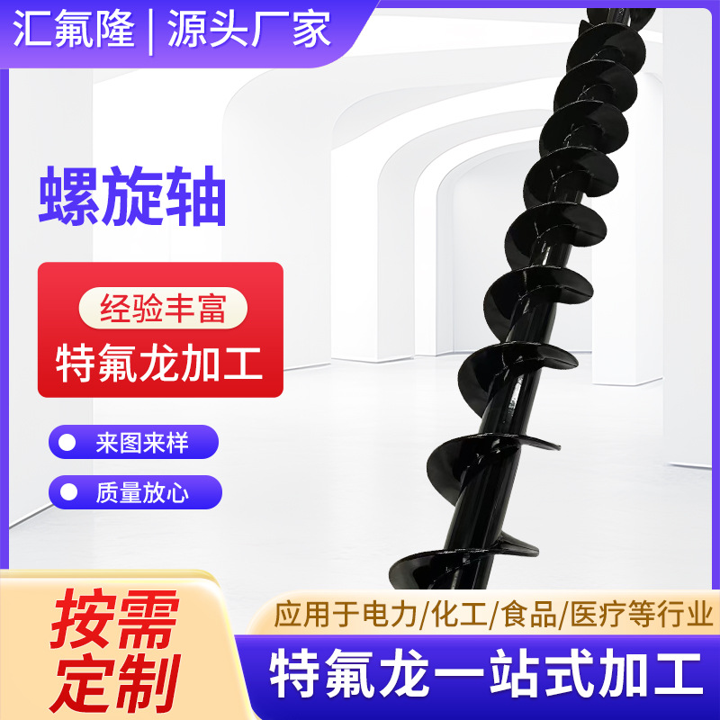 按需加工螺旋轴 防腐涂层  化工或者机械行业用特氟龙技术
