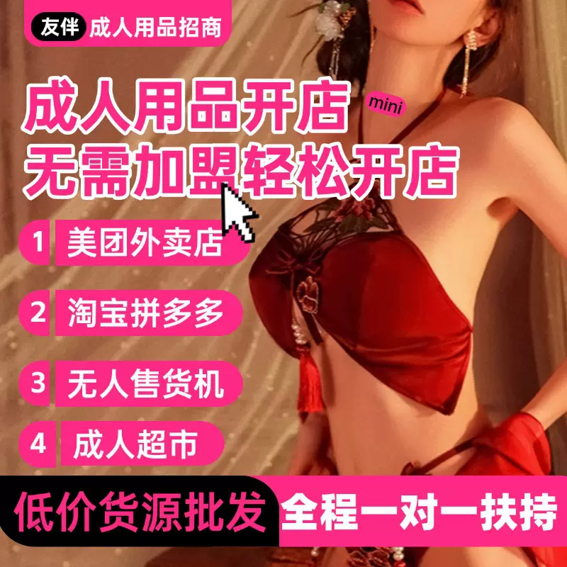 友伴成人用品一手成年人货源内衣女sm玩具道具制服京东美团开店
