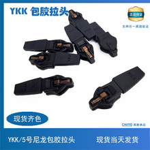 ykk拉链正品5号尼龙拉头DS7BYG半自动拉头包胶拉片服装辅料现货