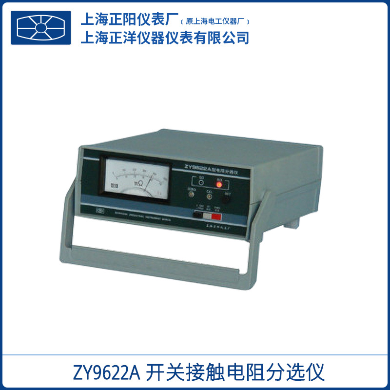 上海正阳ZY9622A 开关接触电阻分选仪 经济型 一级经销