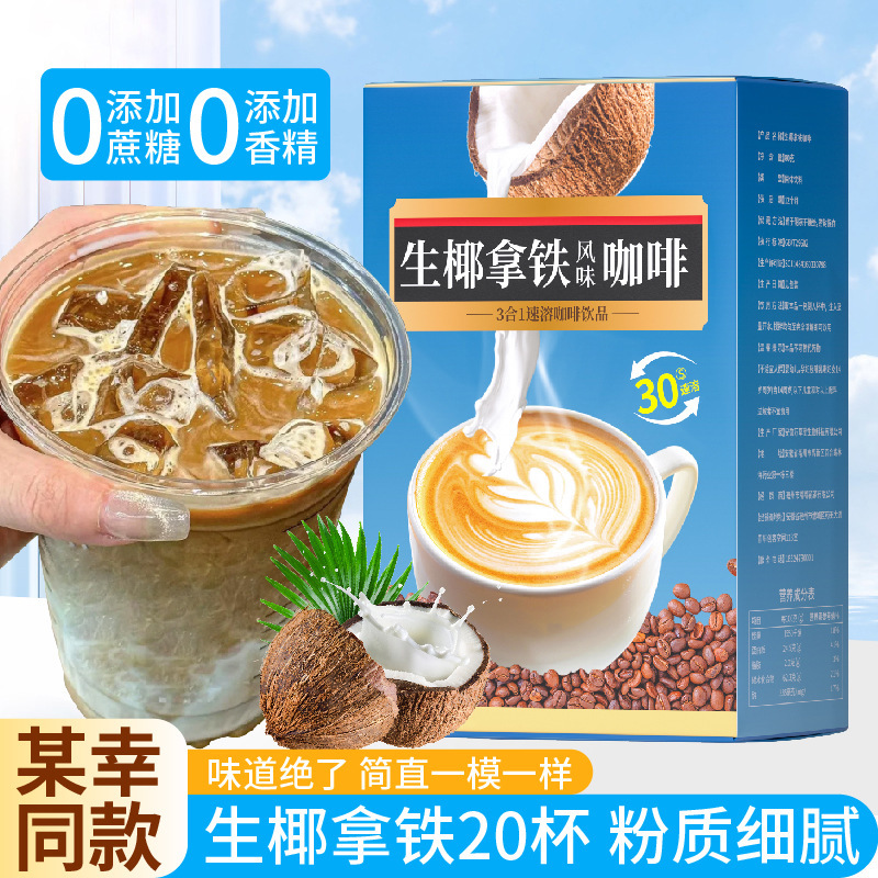 生ココナッツラテコーヒーインスタントアイス吸収ココナッツ乳糖0ミルクピューレ脂肪専用公式旗艦店正規品燃焼|undefined