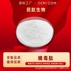 蜂毒ペプチド99% 蜂毒エキス化粧品原料/ニコチン酸アミド蜂毒凍結乾燥粉1g/袋衆諾