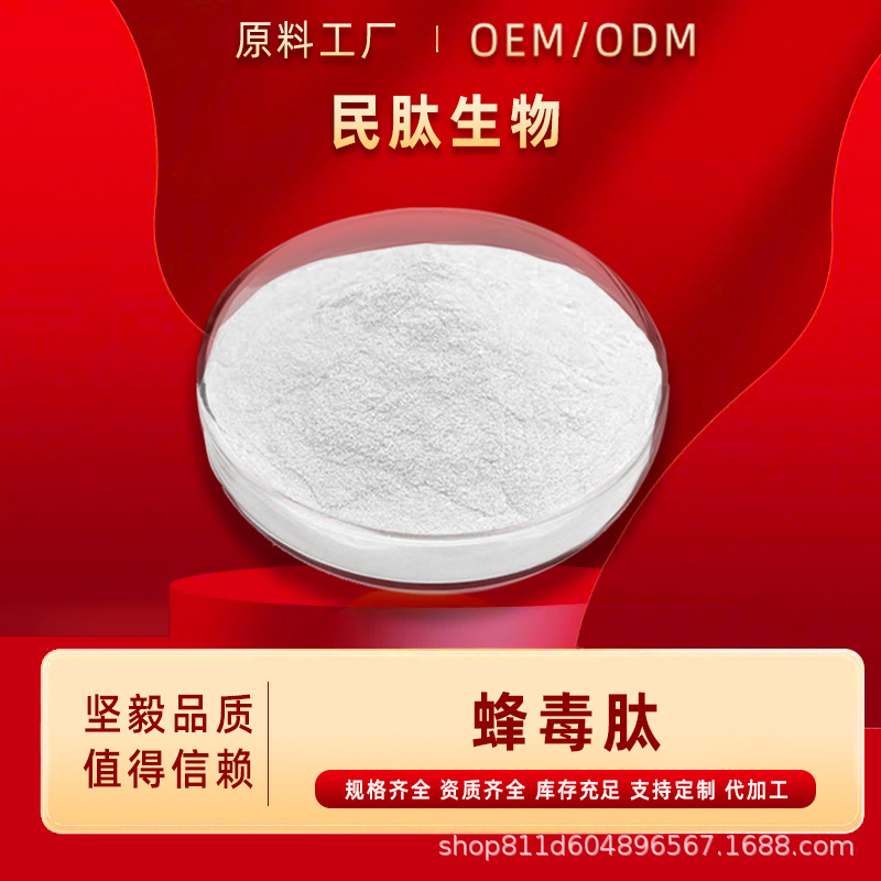 蜂毒肽50%-99%蜂毒提取物化妆品/烟酰胺蜂毒冻干粉1g/袋/民肽生物