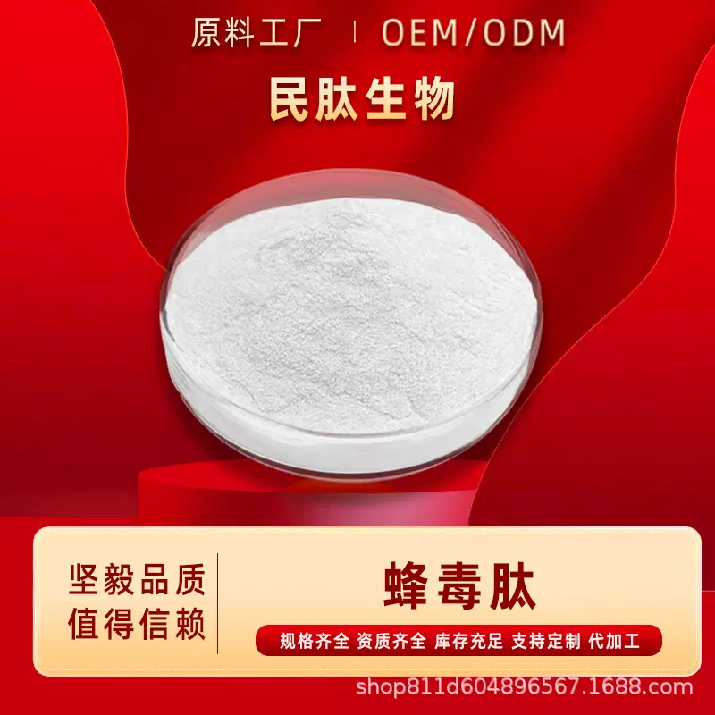 蜂毒肽50%-99% 蜂毒提取物 化妆品/烟酰胺蜂毒冻干粉 1g/袋 民肽