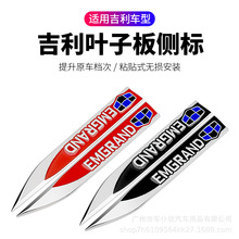 适用吉利新帝豪GSGL远景X6博瑞博越改装刀锋叶子板车身装饰金属贴