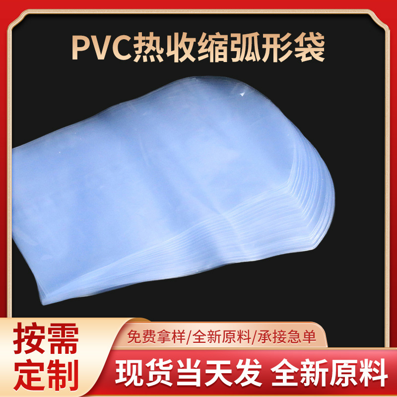 供应PVC热收缩膜弧形袋  平圆底热收缩袋 pvc蓝色收缩热缩膜
