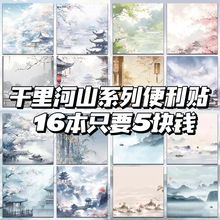 千里河山便利贴古风高颜值可粘贴唯美云梦泽中国风备忘录N次贴