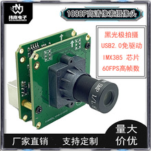 USB免驅1080P星光級攝像頭模塊 夜視低照度MIPI攝像頭模組IMX385