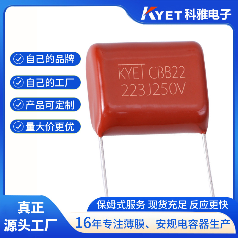 CBB22 223J250V P=10mm 0.022uf CBB电容器 金属化薄膜电容 KYET