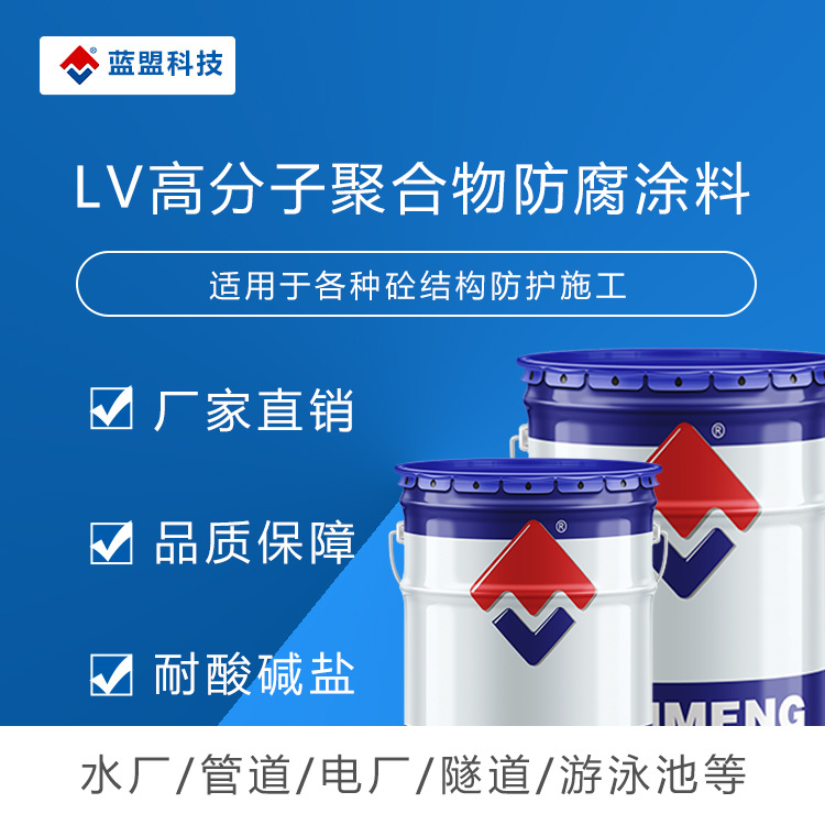 蓝盟科技LV高分子聚合物防腐涂料高分子聚合物涂料