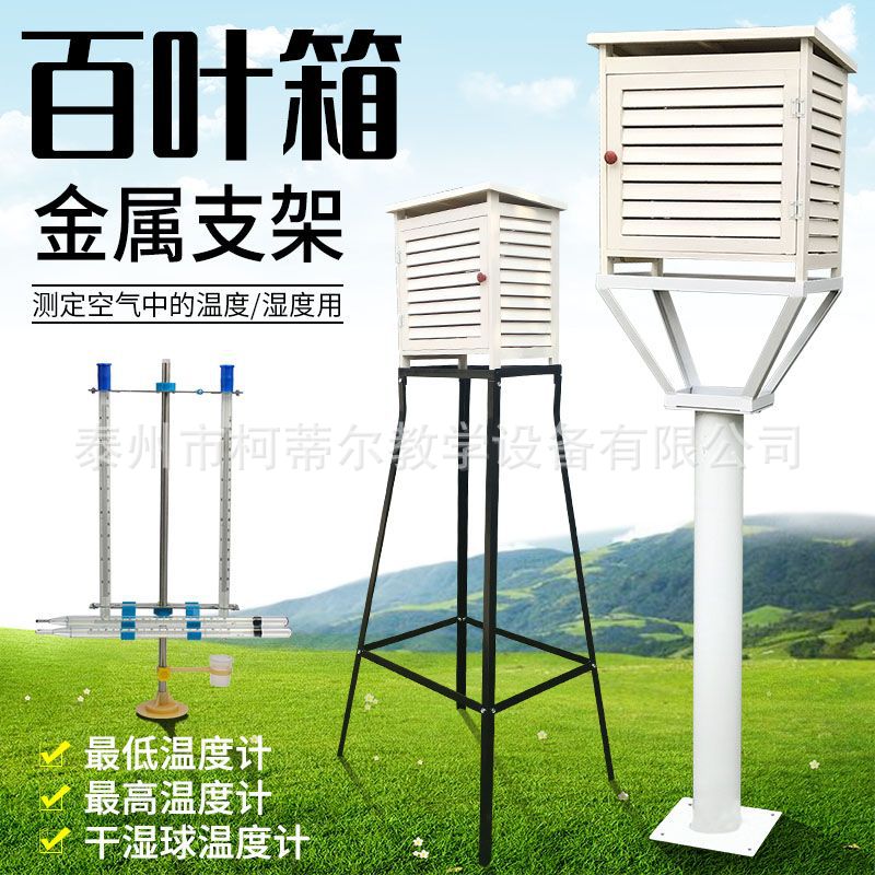 百叶箱支架地理实验气象站户外气象观察测试 教学实验器材