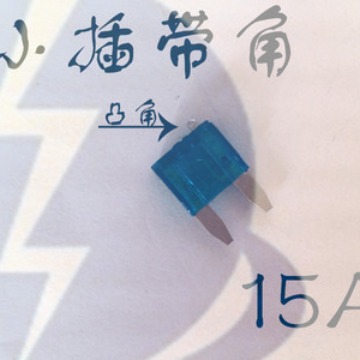 锌插片MINI插15A 带角32V环保汽车插片保险丝尖脚小插片迷你凸型