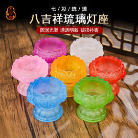 七彩琉璃莲花八吉祥酥油灯座烛台灯架佛用品供佛贡奉蜡烛台摆件