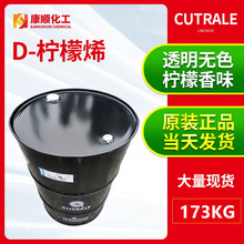 现货批发食品级柠檬烯 香料巴西D-柠檬烯清洁剂 天然植物清洗原料