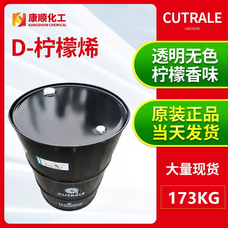 现货现发食品级柠檬烯 天然植物清洗原料 香料巴西D-柠檬烯清洁剂