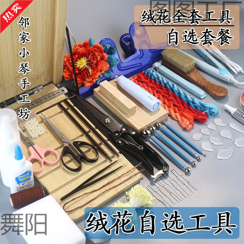 非遗diy绒花新手工具实木搓丝板猪鬃刷夹子修绒打尖剪刀退火铜线