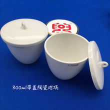 唐山坩埚 兴易牌 300ml 陶瓷坩埚 不带盖/带盖可选 化学瓷坩埚