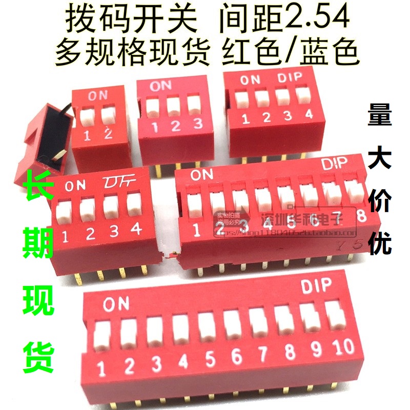 红色2.54MM 拨码开关 DS-1/2/3/4/5/6/7/8/9/10/12位 DIP直插平拨