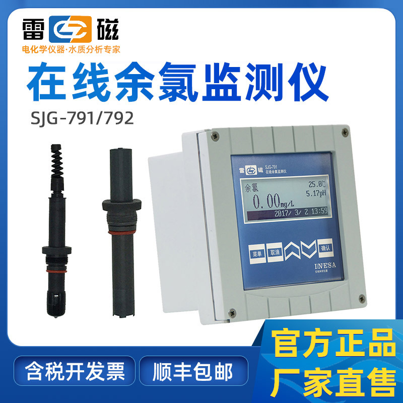 上海雷磁SJG-792型在线余氯监测仪实验室工业余氯总氯检测测定仪
