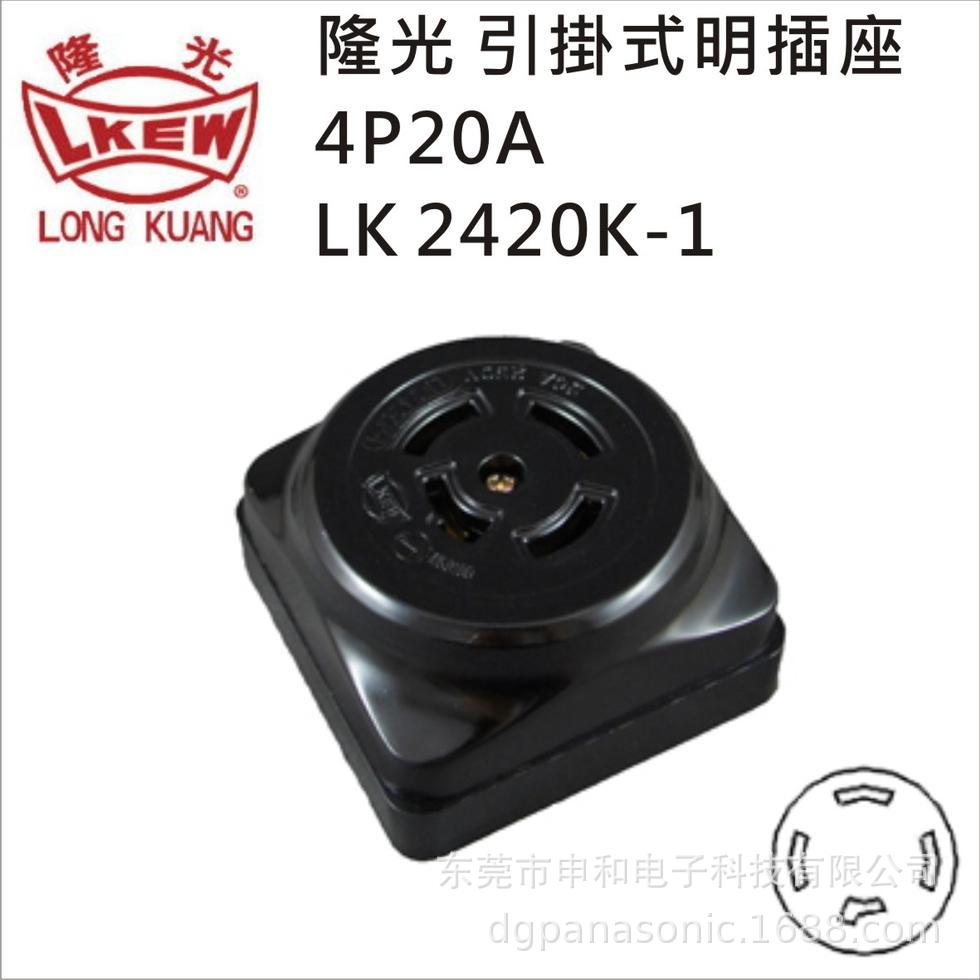 LKEW隆光明装插座LK2420K-1三相四线工业插座20A250V黑色电木插座