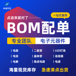 Electronic components BOM matching list, supporting capacitor resistance, triode field effect tube integrated circuit IC chip