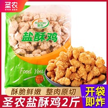 圣农鸡米花冷冻家庭装油炸小吃鸡块空气炸锅半成品食材盐酥鸡商用