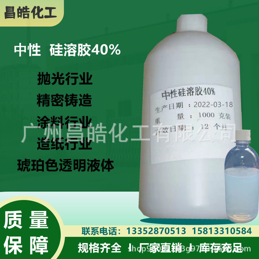 广东厂家现货供应纳米二氧化硅硅溶胶中性40%紧密铸造抛光