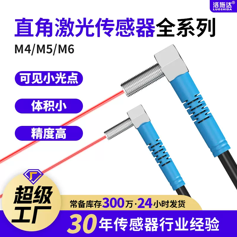 洛施达M4M6漫反射弯头90度直角激光开关 激光可见光 光电开关批发