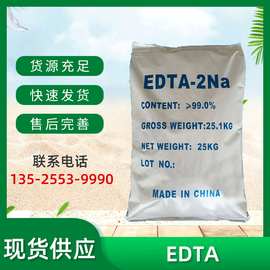 EDTA二钠 四钠 工业级污水处理 EDTA 2NA EDTA 4NA