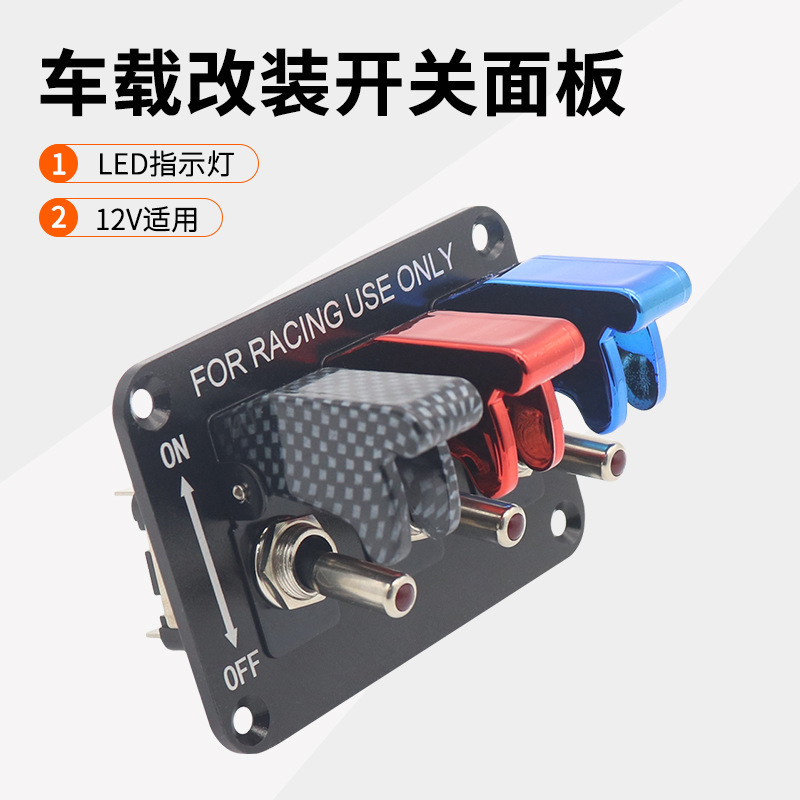 房车改装面板赛车3组拨动开关纽子LED雾灯拨动开关12V汽车用品