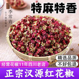 正宗四川汉源红花椒 特麻特香 开口率99% 商用 大红袍 红麻椒颗粒