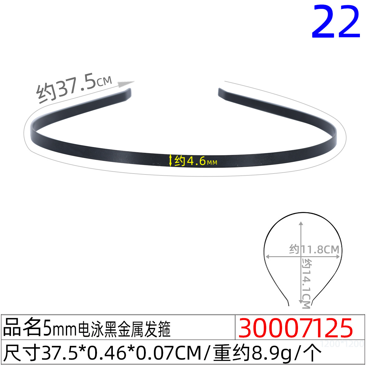 30007125#5mm电泳黑金属发箍