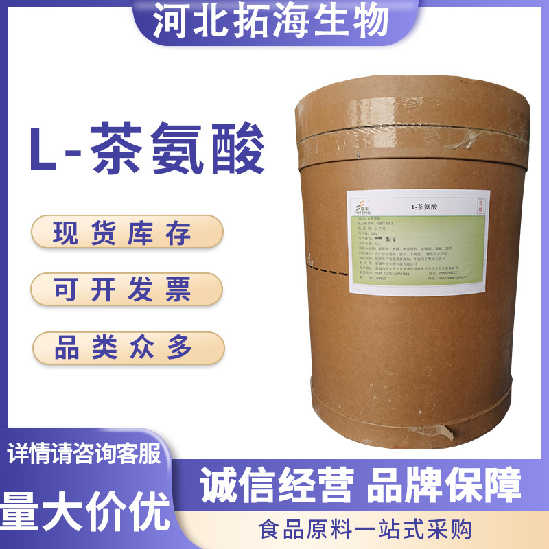 L-茶氨酸 华阳食品级营养强化剂  茶氨酸现货批发