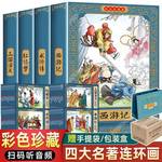 连环画四大名著西游记哪吒闹海彩色怀旧故事书漫画书有声书小人书