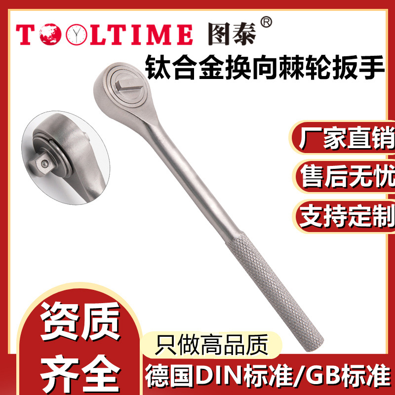 TOOLTIME图泰钛合金换向棘轮扳手无磁工具多功能快速换向棘轮扳手