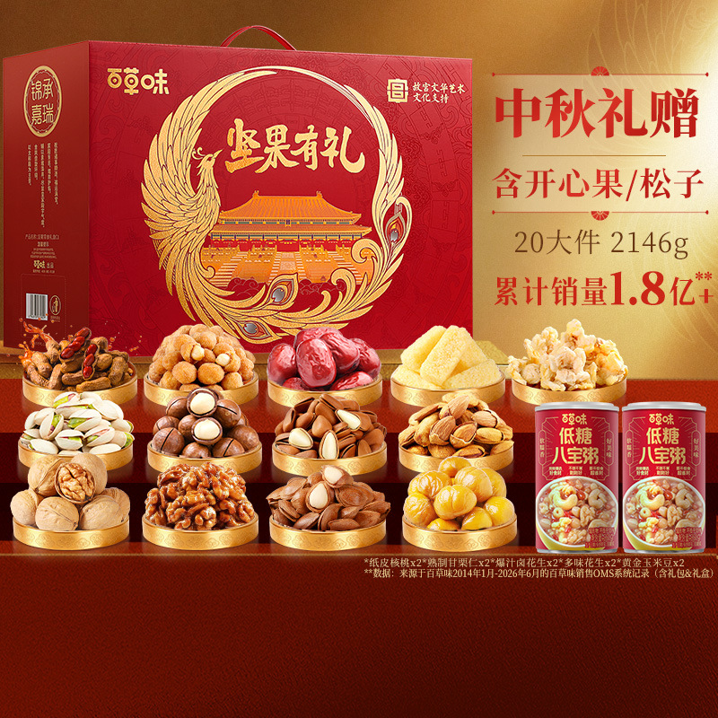 百草味坚果礼盒2146g混合干果坚果零食大礼包中秋礼物送礼送长辈