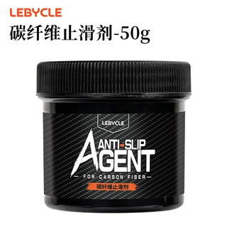 LEBYCLE/乐百客自行车碳纤维止滑剂 碳纤维座管把横坐杆防打滑