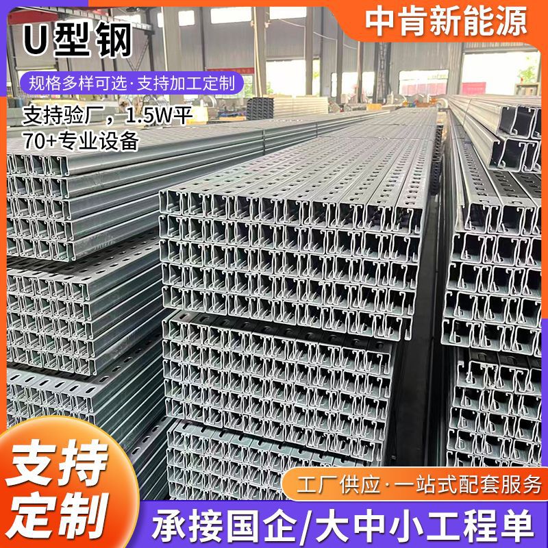 热镀锌U型槽钢光伏支架方管冲孔冷弯槽钢建筑幕墙钢结构支撑槽铁