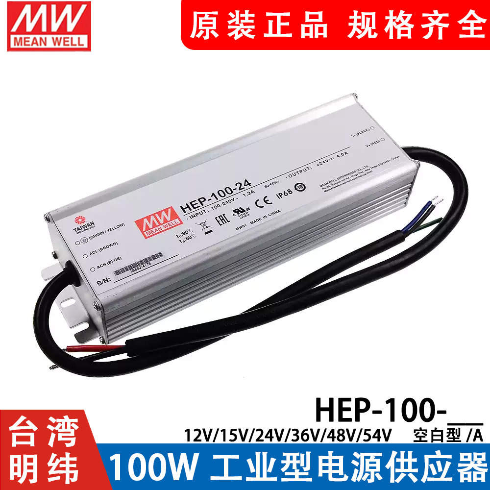 HEP-100明纬开关电源12A/15A/24A/36A/48A/54A/V/W工业IP68抗恶劣