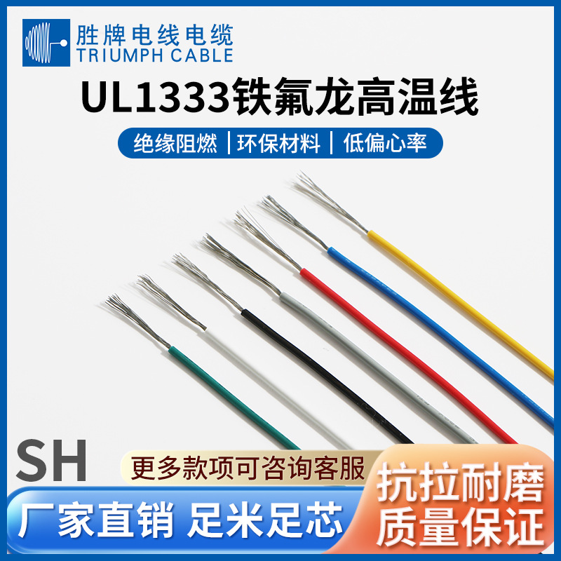 胜牌 喇叭线耐高温引线 UL1333 14~30AWG电子线焊接线特氟龙绝缘