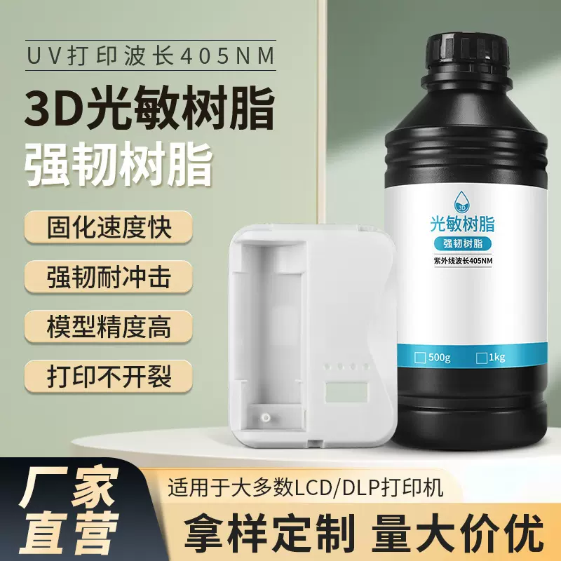 刚韧性光敏树脂3d打印耗材lcd光固化树脂可攻牙工程配件工程专用