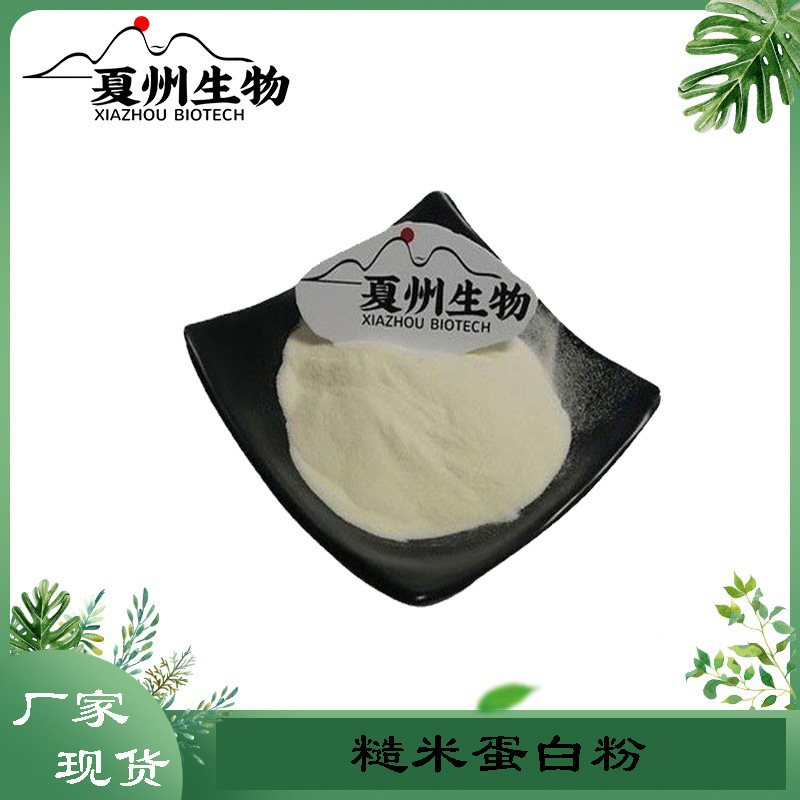 糙米蛋白粉 糙米提取 食品级 糙米蛋白 现货包邮 夏州生物