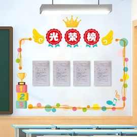 教室黑板报装饰墙贴材料班级光荣榜卫生角图书角表扬栏作品展贴纸