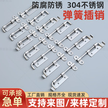304不锈钢弹簧插销CL-225工业机柜配电箱焊接铰链柜门平板插销锁