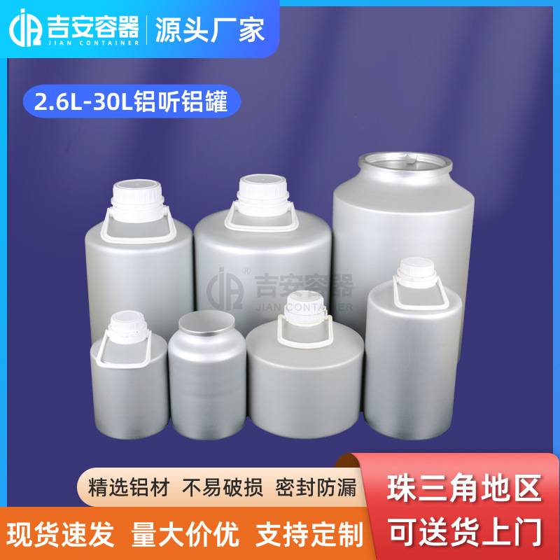 批发2.6L- 12.5L药用铝瓶 5L升铝桶铝听 粉剂原料兽药包装铝罐桶
